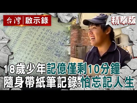 【精選】18歲叛逆少年「車禍傷到腦」記億僅10分鐘！隨身攜帶紙＋筆「寫下每件事」：怕忘記人生！【 @ebcapocalypse |洪培翔】