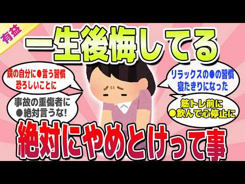 【有益スレ】後戻りできない、絶対にやめとけって事ｗ