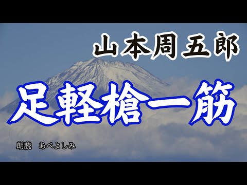 【朗読】山本周五郎「足軽槍一筋」　　朗読・あべよしみ