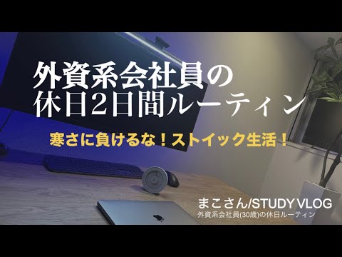 【社会人 VLOG】外資系会社員(30歳)の休日ルーティーン #70