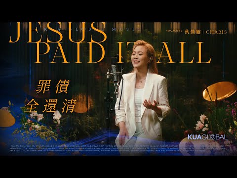 【罪債全還清 / Jesus Paid It All】蔡佳靈 CHARIS｜EDEN