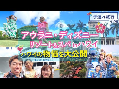 【６泊８日】ハワイ家族旅行！アウラニ・ディズニー・リゾート＆スパに宿泊！気になるハワイの物価は！？徹底公開！