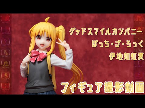 フィギュア動画撮影  ぼっち・ざ・ろっく！ 伊地知虹夏 1/7スケールフィギュア グッドスマイルカンパニー