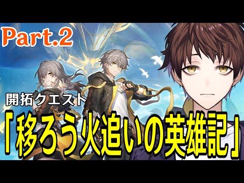 【崩壊：スターレイル】新開拓クエスト「移ろう火追いの英雄記」続きやるぞ！！【Honkai: Star Rail】