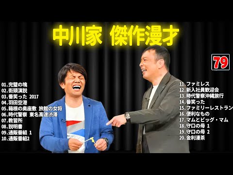 中川家 傑作漫才+コント #79【睡眠用・作業用・ドライブ・高音質BGM聞き流し】（概要欄タイムスタンプ有り）