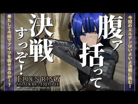 【 #エルデンリング 】【 #eldenring  】【 DLC 】何としてもアイツを倒すぞ！ ふぁんぐちゃん！【 #縛りプレイ 】【 #30 】【 ボイチェンバ美肉Vtuber 】