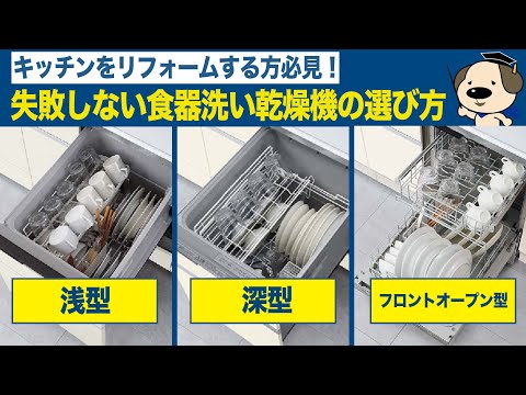 【キッチン】小学生でもわかる⁉失敗しない食器洗い乾燥機の選び方