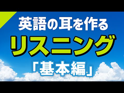 英語の耳を作る！基本リスニング訓練（頻出実用フレーズ集）