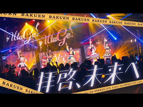 【LIVEMOVIE】拝啓、未来へ/ UtaGe!