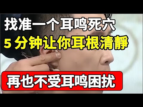 耳鸣脑鸣、听力下降？找准一个“死穴”，5分钟让你耳根清靜！【本草养生大智慧】