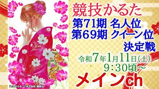 [MAIN]競技かるた 第71期名人位・第69期クイーン位 決定戦 [ メインチャンネル・解説あり]