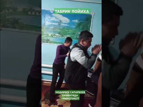 ТАБРИК ЛОЙИХА НОДИРБЕК ХОФИЗ ХИЗМАТИДА ТРЕНТДА +998912709377