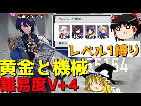 【崩スタ】レベル1キャラのみで黄金と機械Vを攻略してみた【ゆっくり実況プレイ/崩壊スターレイル】