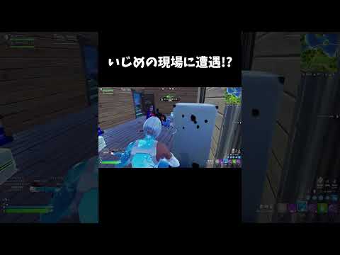 いじめの現場に遭遇!?【フォートナイト/FORTNITE】