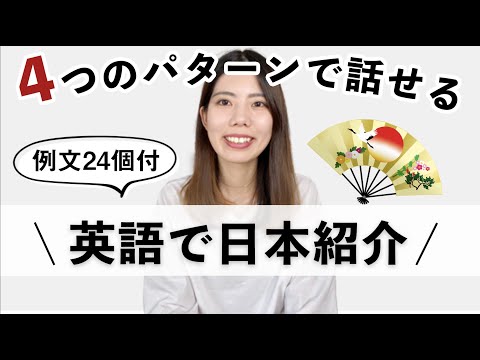 シンプルな英語だけで日本紹介！使える4つのパターン&例文24個