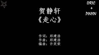 贺静轩-走心Touching [拼音+歌词PinYin+Lyrics]