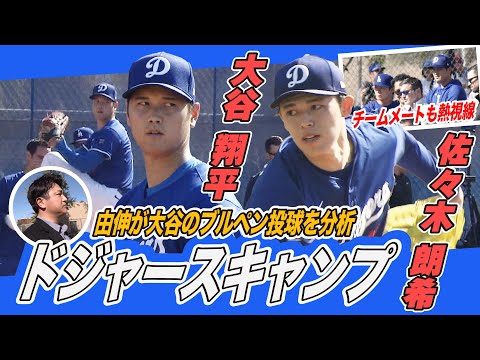 【ドジャースキャンプ現地取材】高橋由伸が大谷翔平のブルペン投球を分析＆視察中の侍ジャパン井端監督と遭遇！