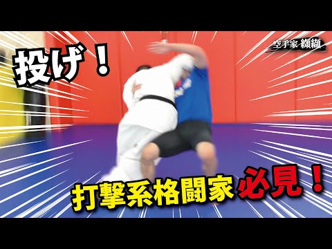 Olympic wrestling medalist direct instruction！Throws that are suitable for striking fighters【Nagata】