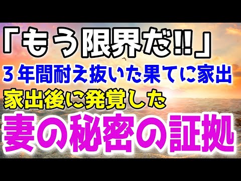 【修羅場】妻に夜の生活を拒否され続けて3年…。俺は耐えられなくなり家を出たが信じられない事実は出てきて…