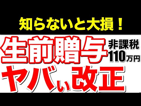 【来年改正】相続税と贈与税の一体化で大幅増税！生前贈与加算が3年→7年に大幅延長！【新非課税110万円】