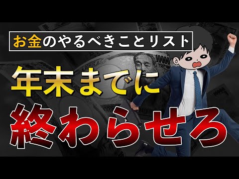 【残り40日】貯金したい人が2024年12月中までに絶対にやるべきこと10選