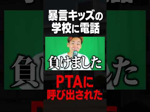 暴言キッズの学校に電話したらPTAに呼び出された