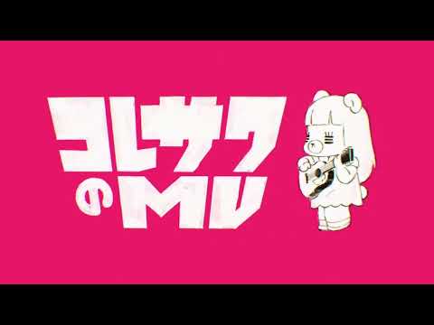 【一時間耐久】コレサワ/元彼女のみなさまへ