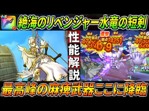 【ドラクエウォーク】水竜の短剣 絶海のリベンジャー装備性能・仕様解説！シルバリヌスなぞ麻痺らせてボコるだけ・・・！驚きの確率も叩き出す麻痺武器の最高峰。このガチャは回すべき？