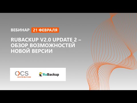 RuBackup v2.0 Update 2 – обзор возможностей новой версии