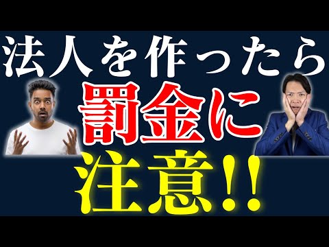 【過料】法人のデメリットはこんなところにもあります。法人にある”罰金”が科されるケースが多発しているので要注意。