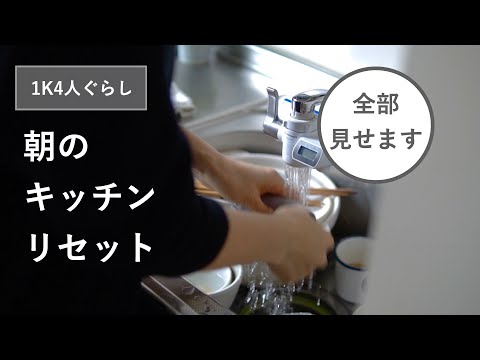 【キッチンリセット】朝食後の後片付けを楽しむ暮らし、洗剤を使わない皿洗い