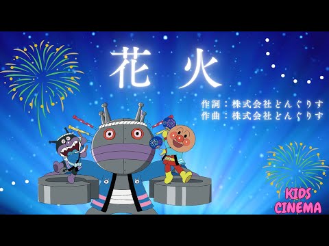 【花火の歌】♪アンパンマンと歌おう!! ANPANMAN