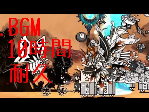 作業用BGM 猛毒怪鳥 10時間耐久【にゃんこ大戦争】