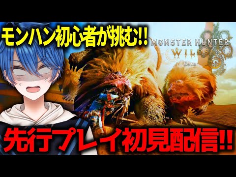 【モンハンワイルズ】ひと狩りいこうぜ!! 朝活モンハン初心者の先行プレイ!!  #モンハン #Game #monsterhunter  #beta #モンスターハンターワイルズ #ストリノヴァ