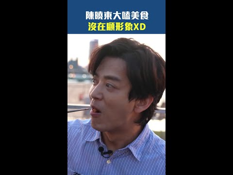 陳曉東大嗑美食沒在顧形象XD #星光雲reels #Shorts