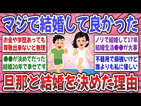 【有益スレ】もっと早く知りたかった！「理想の旦那は●●で見極めろ」夫と結婚を決めた理由を聞かせてください！【ガルちゃん】