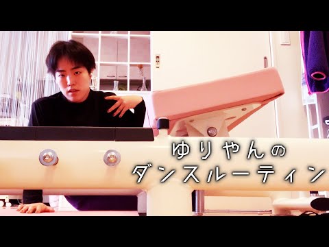 ゆりやんのダンスルーティン