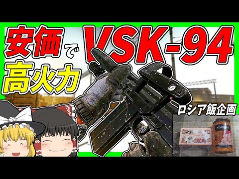 【EFT・ロシア飯】#174 安価で強いVSK-94＆モシン様の2丁持ち構成でシュタボを終わらせる！【タルコフゆっくり実況】