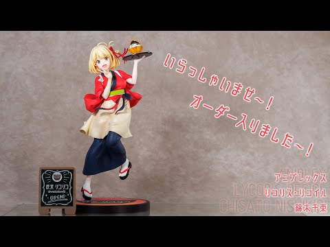 フィギュアレビュー 動画撮影 リコリス・リコイル 錦木千束 1/7スケールフィギュア アニプレックス