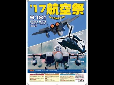 【2017小松航空祭ロス対策】2017.9.14　小松航空祭予行