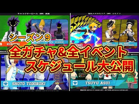 【ヒロアカUR】シーズン9全ガチャ&全イベントスケジュール大公開！ヒロアカウルトラランブル【僕のヒーローアカデミアウルトラランブル】