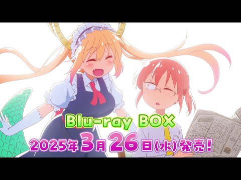 TVアニメ『小林さんちのメイドラゴンＳ』Blu-ray BOX CM2 2025年3月26日(水)発売