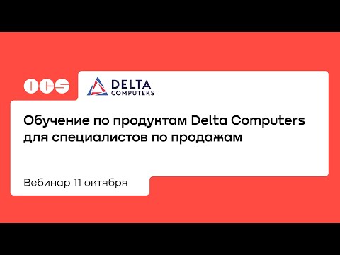 Обучение по продуктам Delta Computers для специалистов по продажам