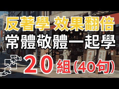 【99%的人都學錯了🚀】反著學日文，效果翻倍🔥別再只學敬體 🙅‍♂️ 常體+敬體一起學 | 20 組最實用日常對話🗣️日本人這樣自然切換語氣 | 無痛突破口說障礙，開口說流利日文快10 倍