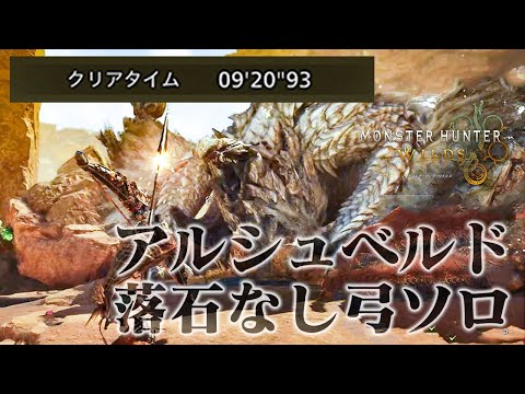 アルシュベルド落石なし弓ソロ【モンハンワイルズ OBT2 切り抜き】