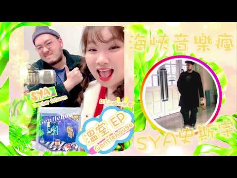 海峽音樂瘋 海峽好聲音 SYA 史斯宇 20240317