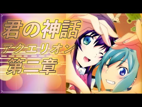 ほぼカラオケ音源　君の神話 アクエリオン第二章　AKINO with bless4　アクエリオンEVOL OP　offvocal covered by アルタエース