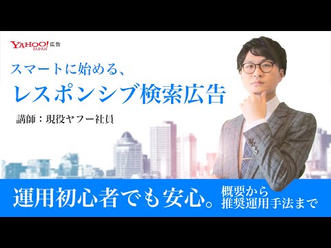 【新機能】レスポンシブ検索広告の概要から推奨運用手法までを分かりやすく解説します！＜Yahoo!広告 運用セミナー＞