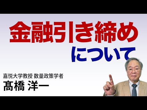 高橋洋一「金融引き締めについて解説」#高橋洋一 #髙橋洋一