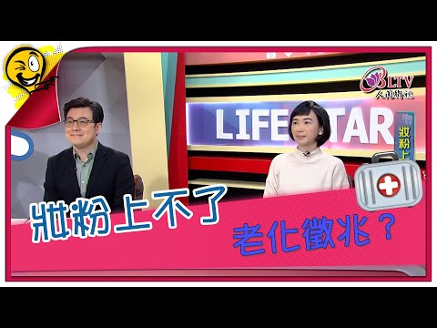 生活智多星第1452集 妝粉上不了 老化徵兆？